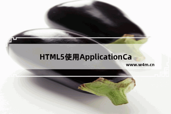 HTML5使用ApplicationCache接口实现离线缓存技术解决离线难题