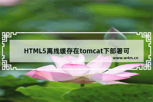 HTML5离线缓存在tomcat下部署可实现图片flash等离线浏览