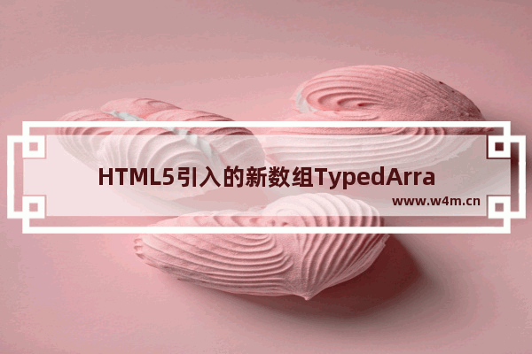 HTML5引入的新数组TypedArray介绍