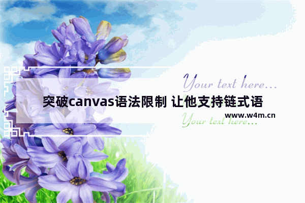 突破canvas语法限制 让他支持链式语法