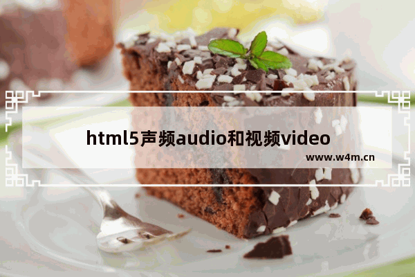 html5声频audio和视频video等新特性详细说明