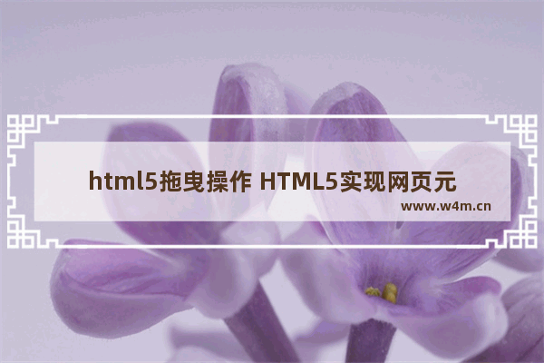 html5拖曳操作 HTML5实现网页元素的拖放操作