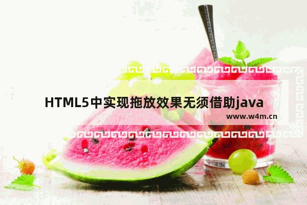 HTML5中实现拖放效果无须借助javascript