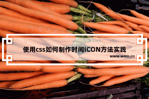 使用css如何制作时间ICON方法实践