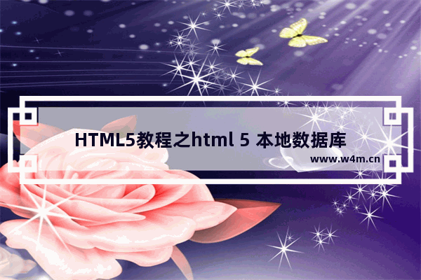 HTML5教程之html 5 本地数据库 Web Sql Database