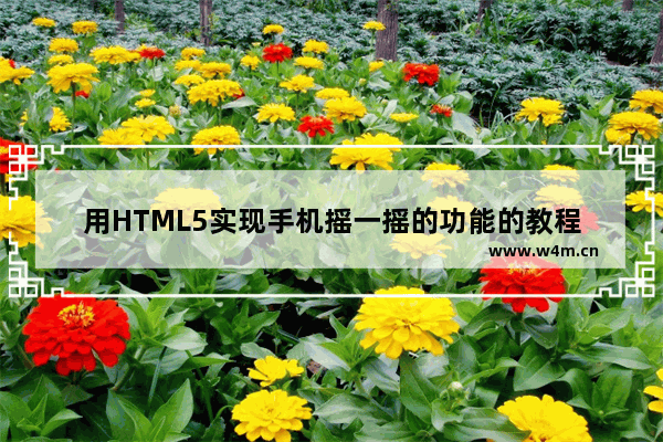 用HTML5实现手机摇一摇的功能的教程