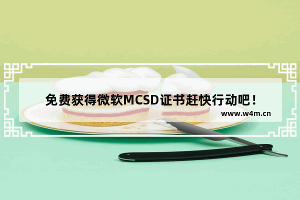 免费获得微软MCSD证书赶快行动吧！