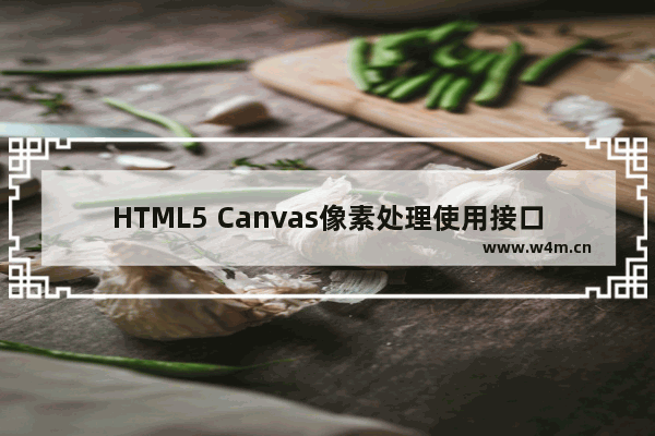 HTML5 Canvas像素处理使用接口介绍