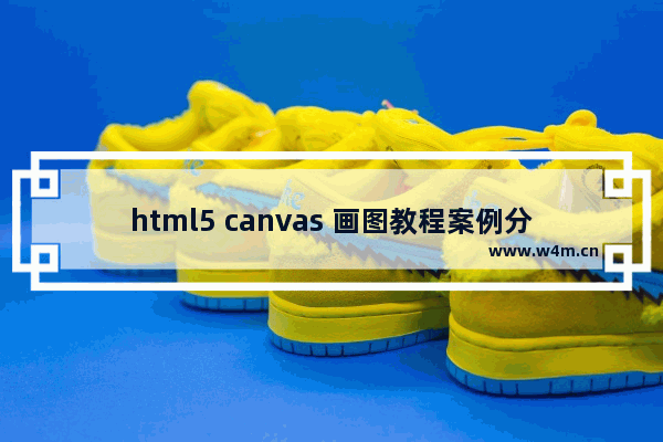 html5 canvas 画图教程案例分析