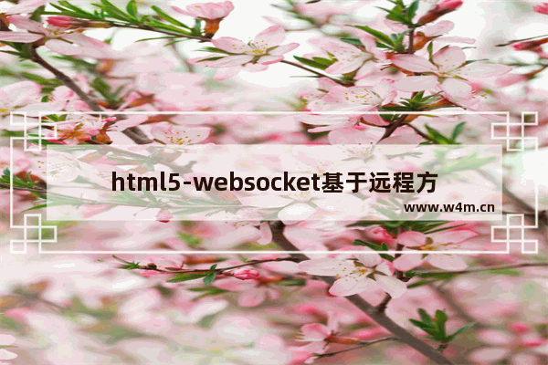 html5-websocket基于远程方法调用的数据交互实现