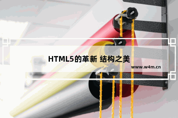 HTML5的革新 结构之美