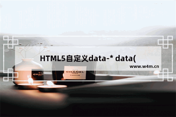 HTML5自定义data-* data(obj)属性和jquery的data()方法的使用