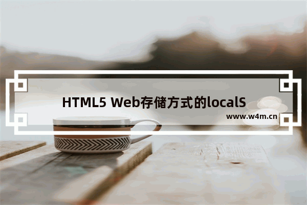 HTML5 Web存储方式的localStorage和sessionStorage进行数据本地存储案例应用