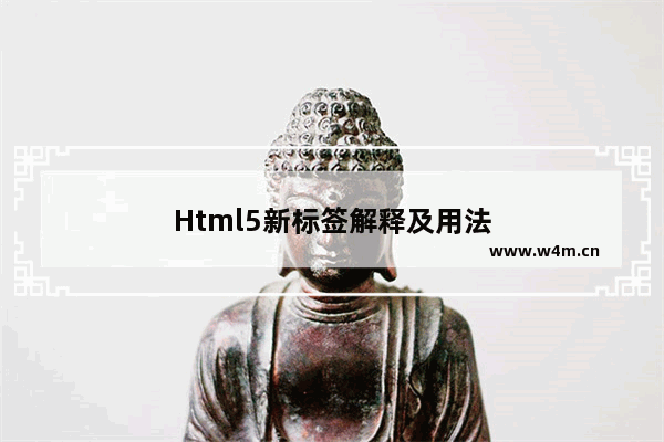 Html5新标签解释及用法