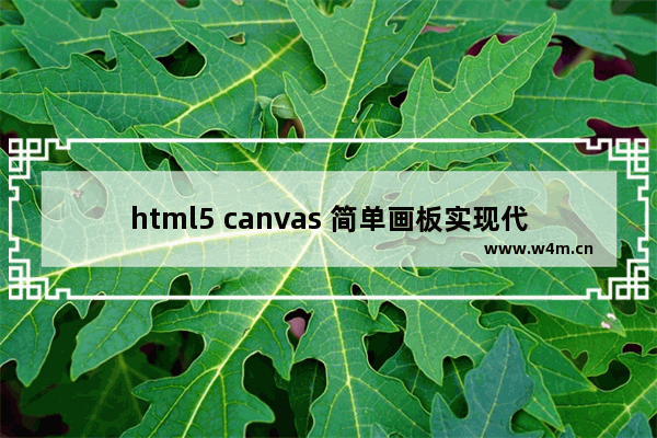 html5 canvas 简单画板实现代码