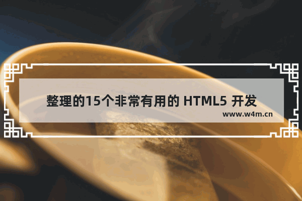 整理的15个非常有用的 HTML5 开发教程和速查手册