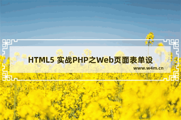 HTML5 实战PHP之Web页面表单设计