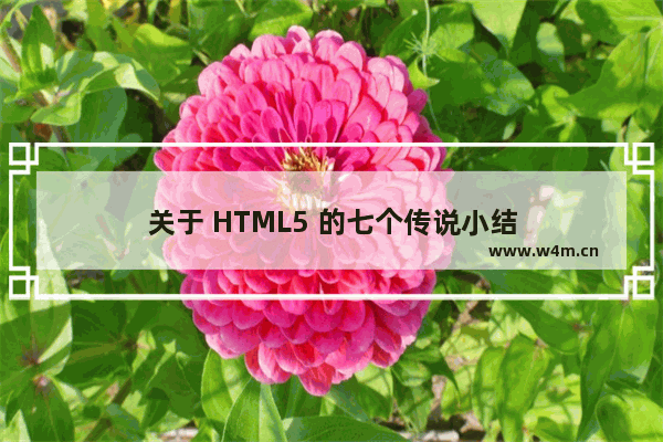 关于 HTML5 的七个传说小结