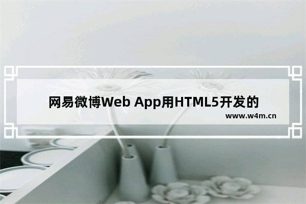 网易微博Web App用HTML5开发的过程介绍