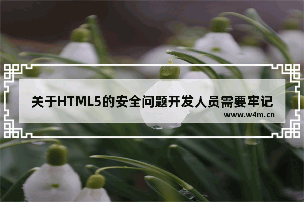 关于HTML5的安全问题开发人员需要牢记的