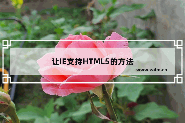 让IE支持HTML5的方法