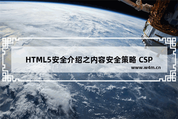 HTML5安全介绍之内容安全策略 CSP简介