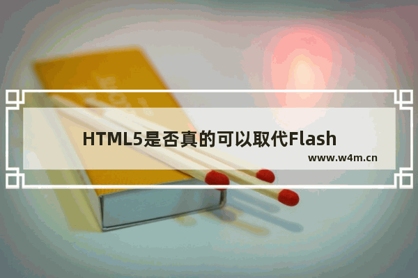 HTML5是否真的可以取代Flash