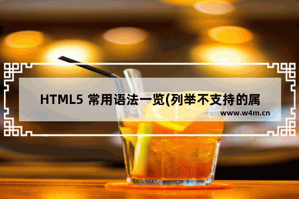 HTML5 常用语法一览(列举不支持的属性)