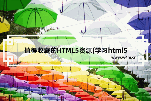 值得收藏的HTML5资源(学习html5的朋友可以收藏下)