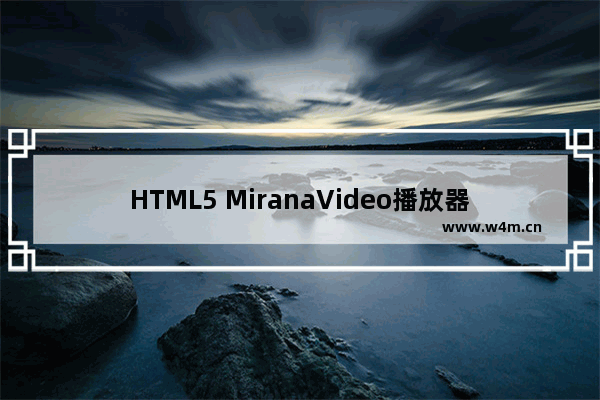 HTML5 MiranaVideo播放器 (代码开源)