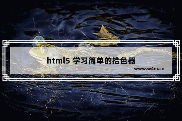 html5 学习简单的拾色器