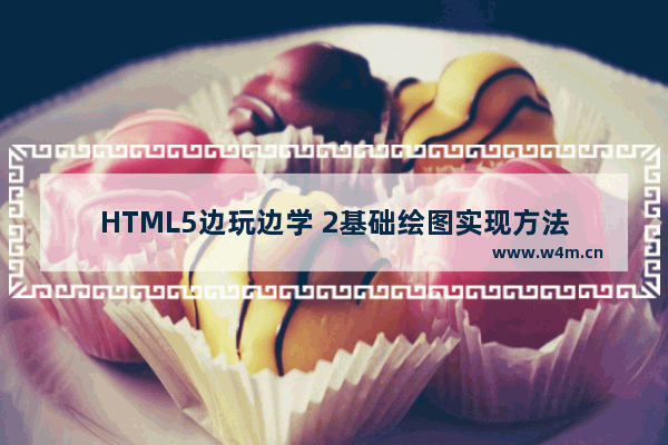 HTML5边玩边学 2基础绘图实现方法