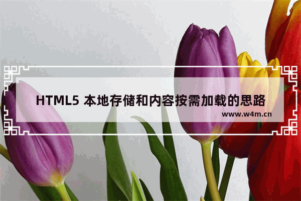 HTML5 本地存储和内容按需加载的思路和方法