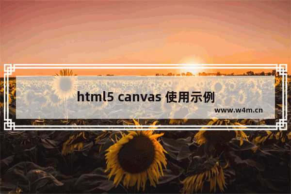 html5 canvas 使用示例