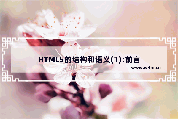 HTML5的结构和语义(1):前言