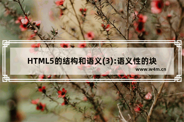 HTML5的结构和语义(3):语义性的块级元素