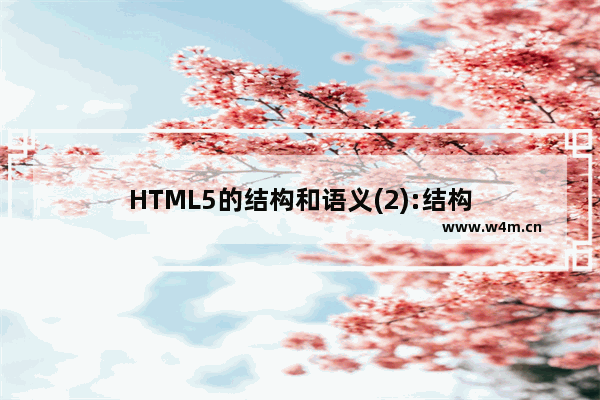 HTML5的结构和语义(2):结构