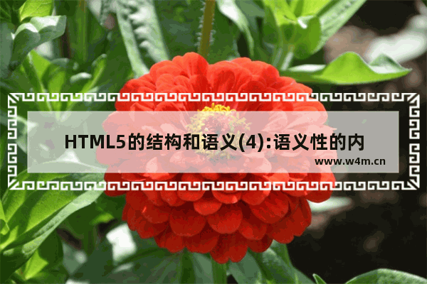 HTML5的结构和语义(4):语义性的内联元素