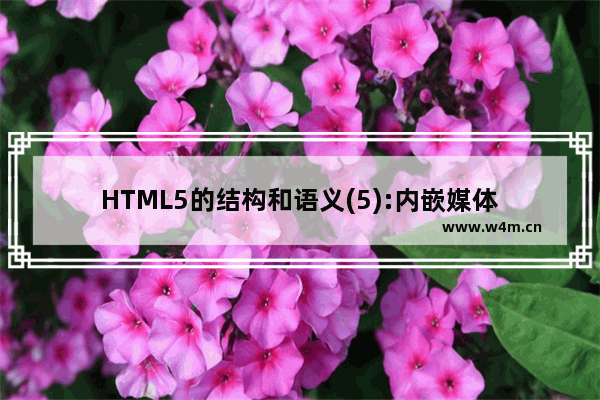 HTML5的结构和语义(5):内嵌媒体