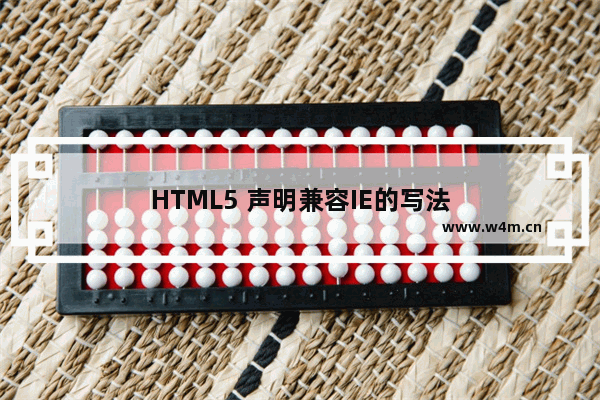 HTML5 声明兼容IE的写法