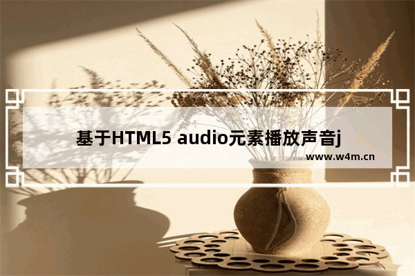 基于HTML5 audio元素播放声音jQuery小插件