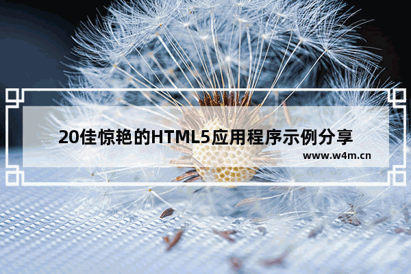 20佳惊艳的HTML5应用程序示例分享