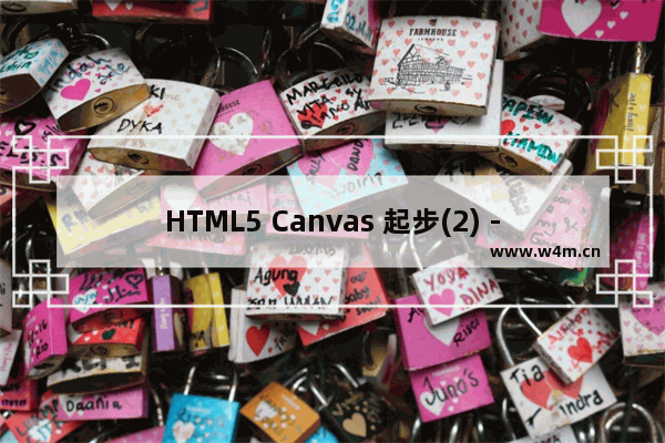 HTML5 Canvas 起步(2) - 路径