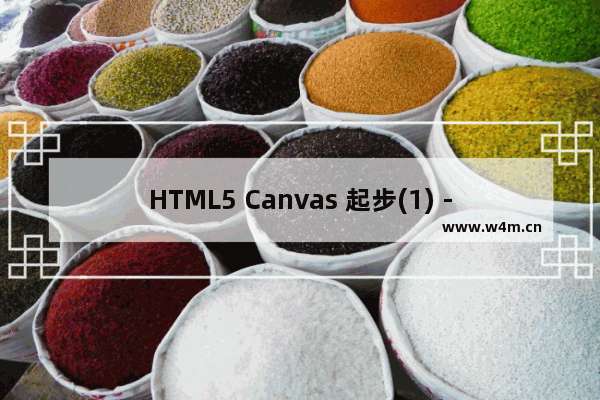 HTML5 Canvas 起步(1) - 基本概念