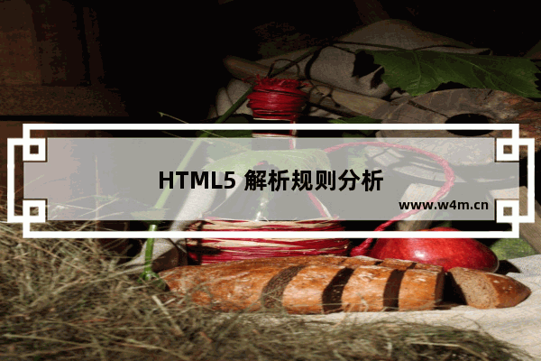 HTML5 解析规则分析