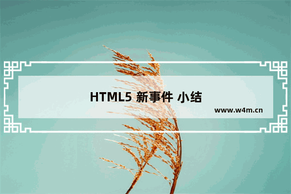 HTML5 新事件 小结