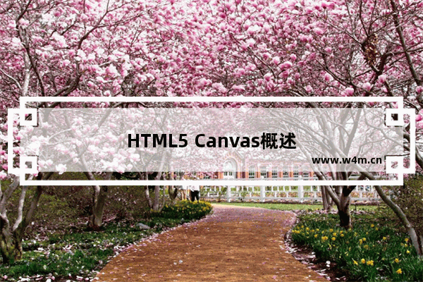 HTML5 Canvas概述