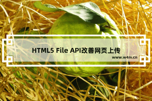 HTML5 File API改善网页上传功能