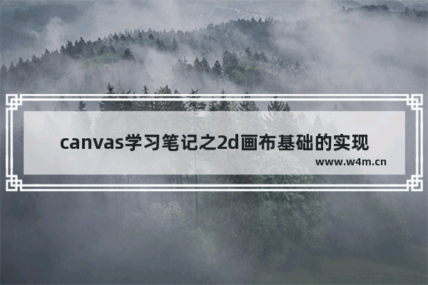 canvas学习笔记之2d画布基础的实现