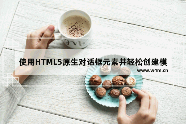 使用HTML5原生对话框元素并轻松创建模态框组件